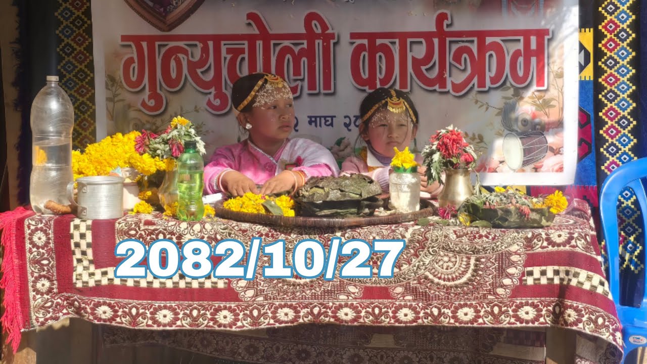 गुन्यूचोली 🙏