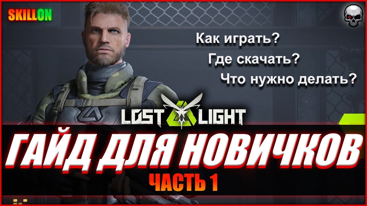 КАК ИГРАТЬ В LOST LIGHT? | ГАЙД ДЛЯ НОВИЧКОВ