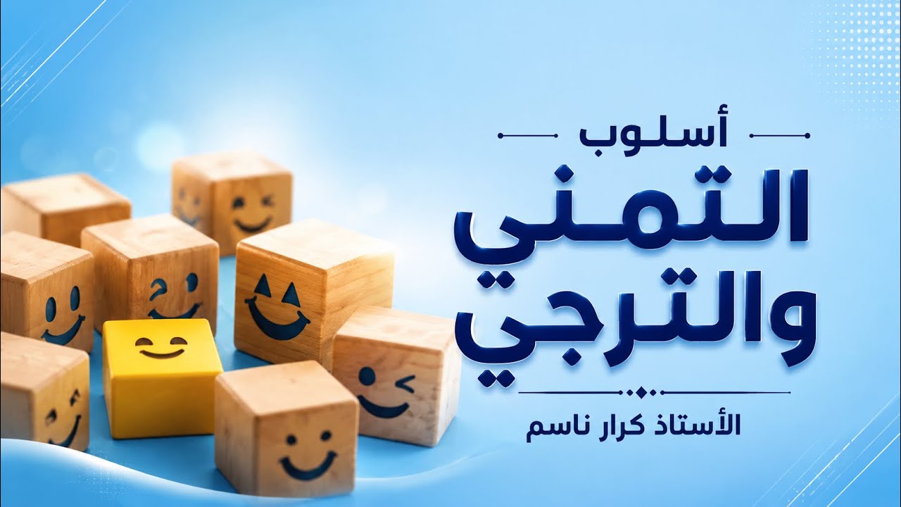 أسلوبُ التمنّي والترجّي ( المحاضرة 2 ) ؛ الترجّي وأدواته  –  2026
