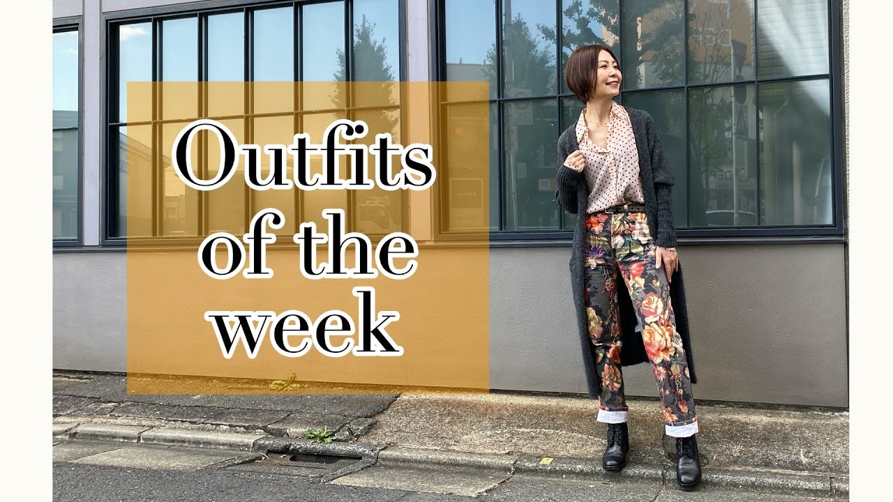 【１週間コーデvlog】ファッションのプロのリアル秋コーデ outfits of the week