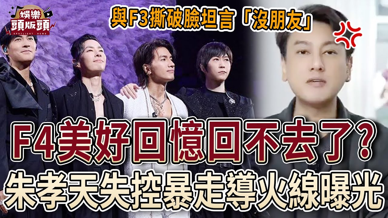F4美好回憶真的回不去了？朱孝天失控暴走導火線曝光！【娛樂頭版頭】