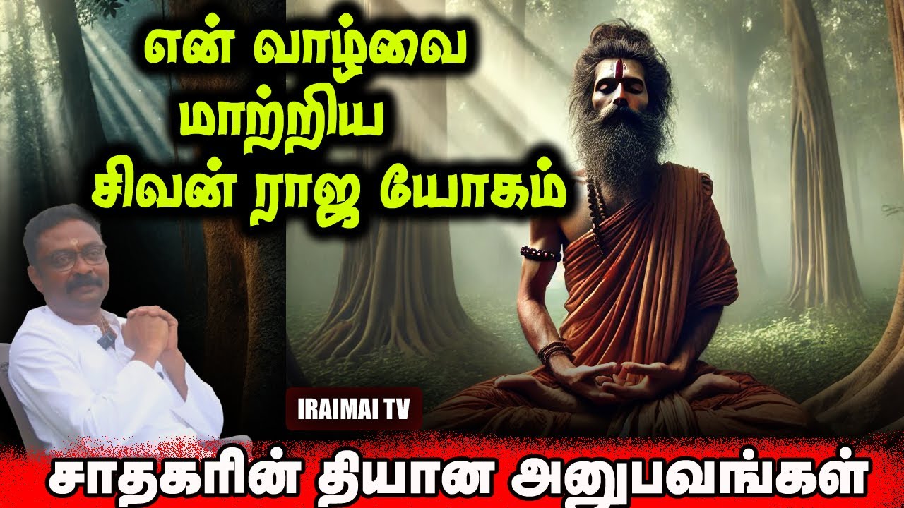 என் வாழ்வை மாற்றிய சிவன் ராஜ யோகம் | Iraimai T.V Interview | Siddhargal | Siva Raja Yogam | 2025