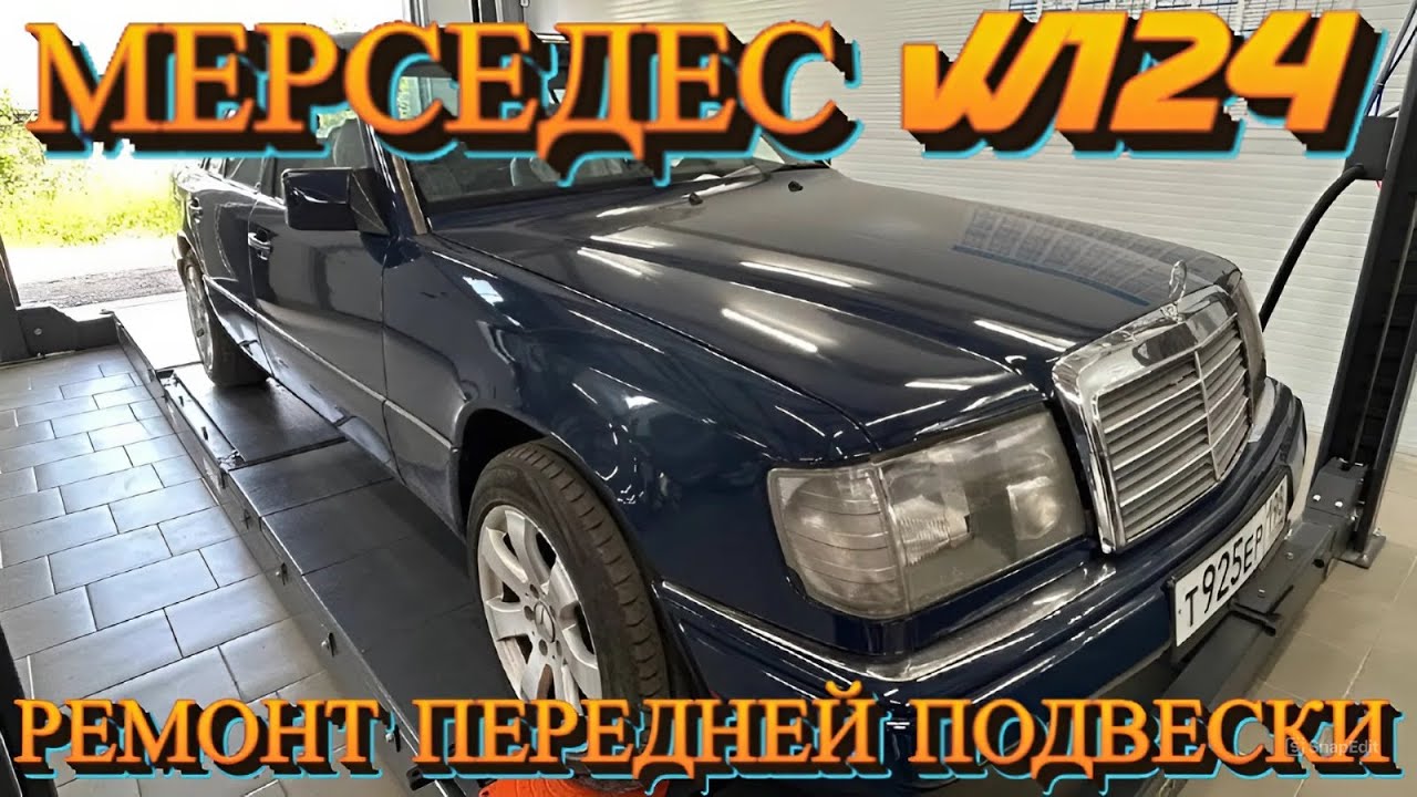 Mercedes W124, завершил ремонт передней  и задней подвески👍 Теперь он почти идеальный😎