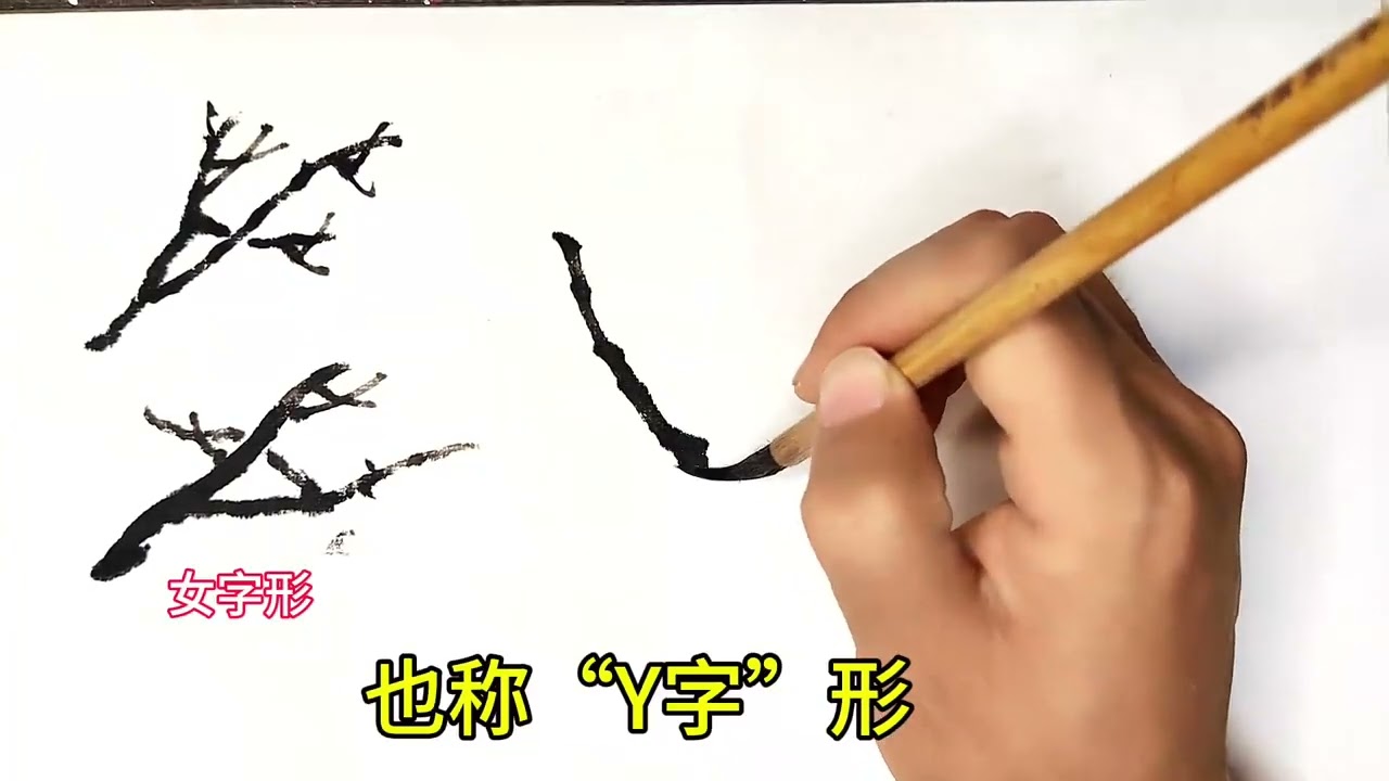 国画写意入门教程，山水画中三种树枝画法，详细讲解