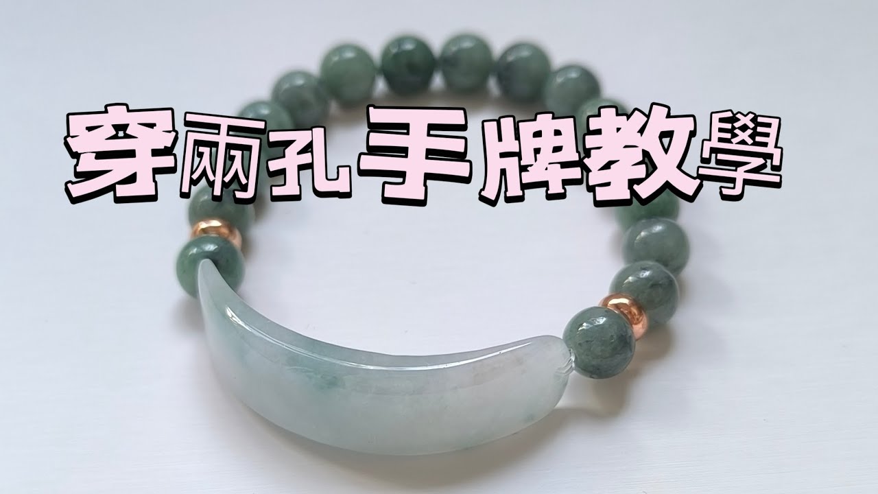 教你如何穿兩孔手牌手串！#穿珠教學 #穿手牌教學 #翡翠 #兩孔手牌 #DIY手串 #串珠教程 #jd平多多翡翠