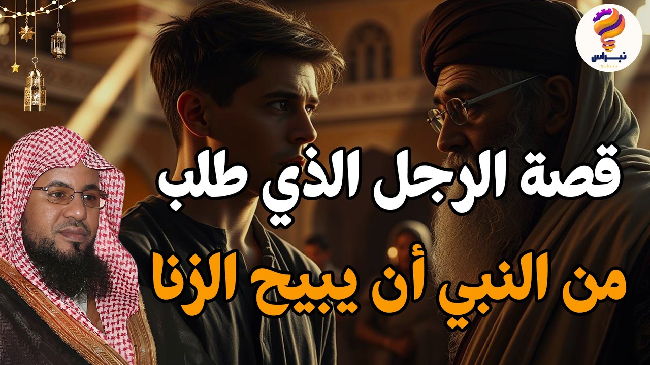 الشيخ محمد الشنقيطي 🎙️قصة الرجل الذي طلب من النبي ان يبيح الزنا😱 وكيف رد عليه النبي ﷺ ؟!