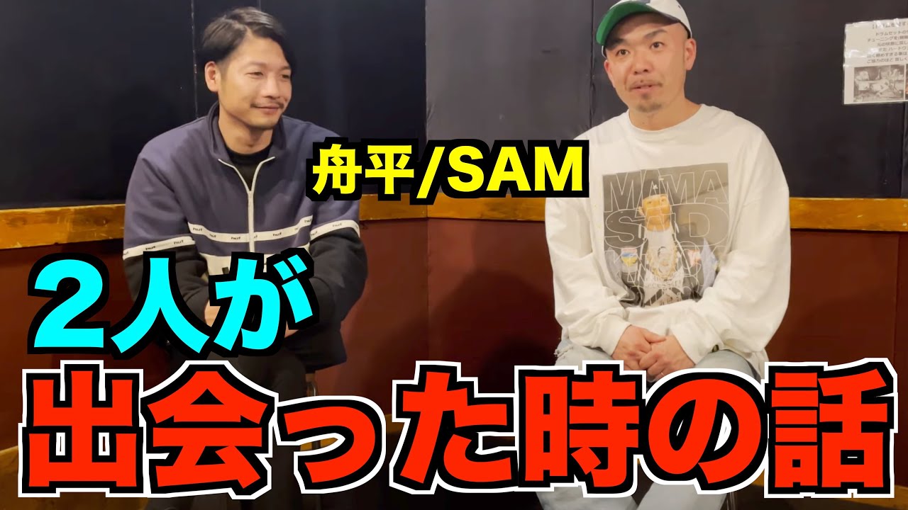 舟平(SAM)との出会いはいつ！？ビーフの原因も全て話します