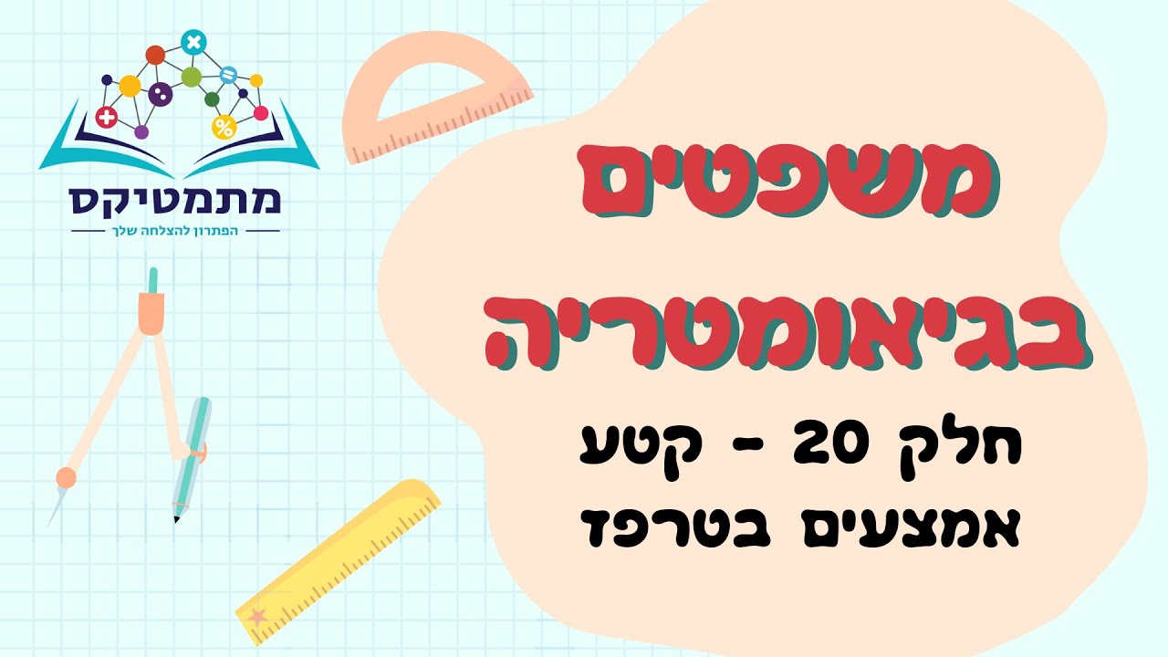 משפטים בגיאומטריה - חלק 20 מתוך 32 - קטע אמצעים בטרפז