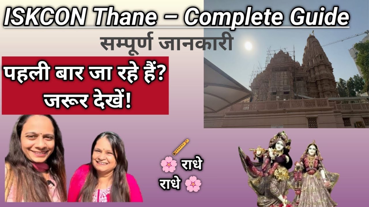इस्कॉन मंदिर दर्शन:अंदर कदम रखते ही क्यों बदल जाता है मन?#iskcontemple #radhekekrishna#sanatandharma