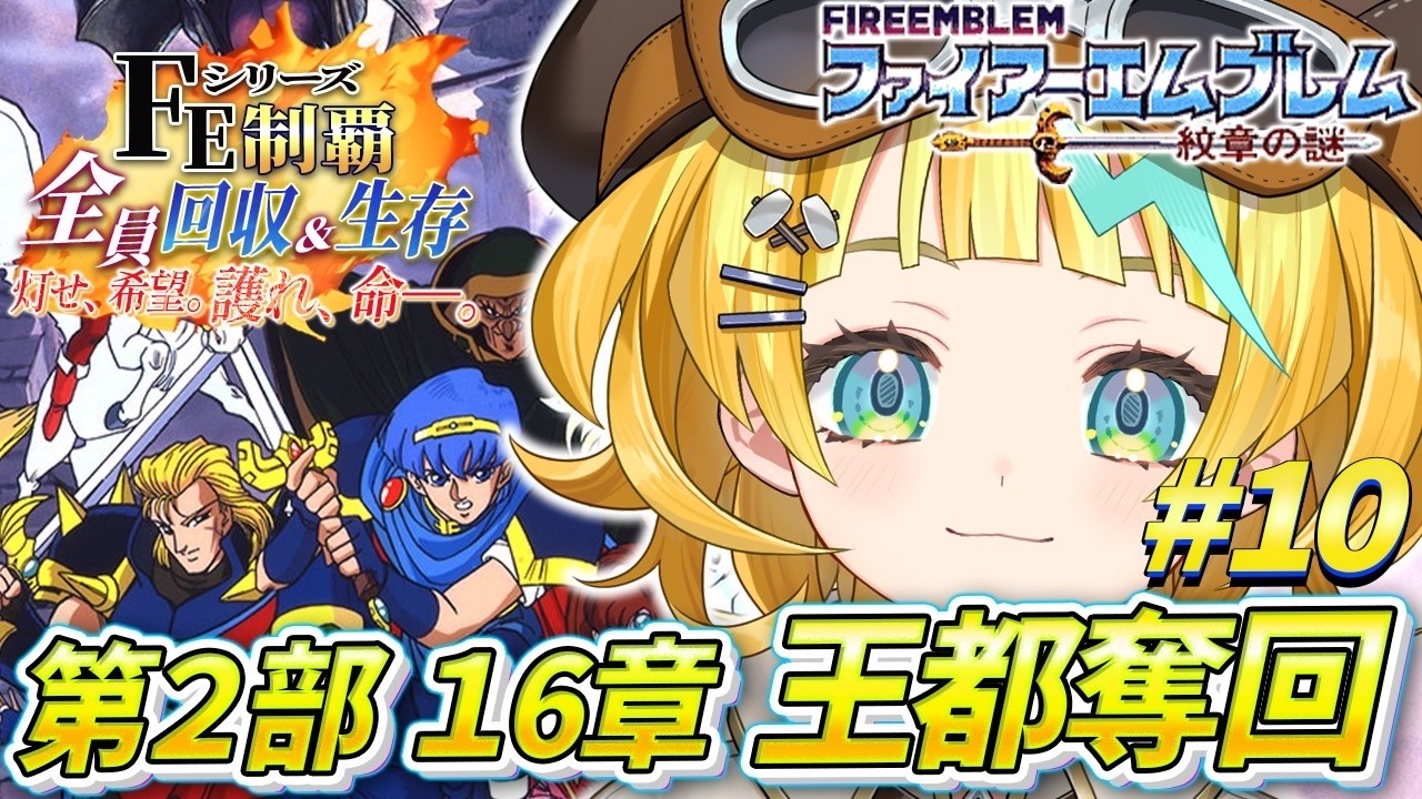 【ファイアーエムブレム 紋章の謎/完全初見】#10  第2部 16章～ 誰も死なせない縛り！王都奪回に行くぞーーー！！！【そちまる/雷鎚ぴこ/新人Vtuber/Fire Emblem】