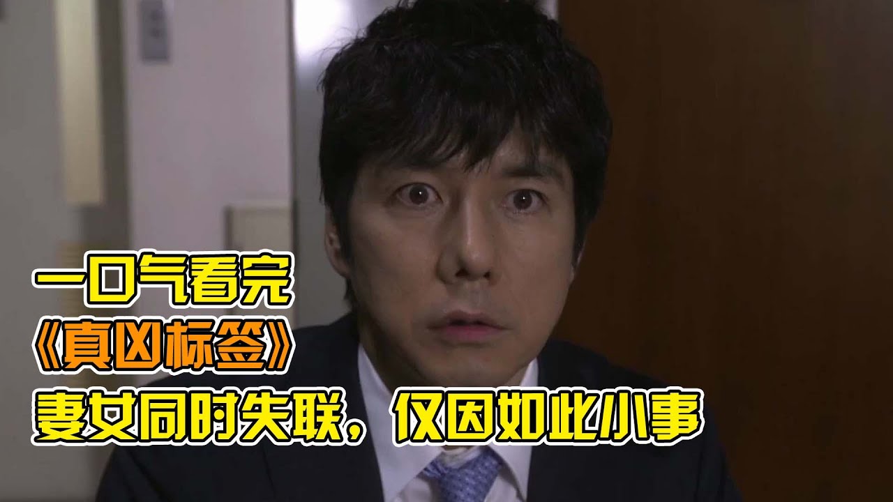 男子下班回家發現妻女全部失蹤，而真正的原因卻讓人匪夷所思【一口氣看完】燒腦日劇《真兇標籤》！