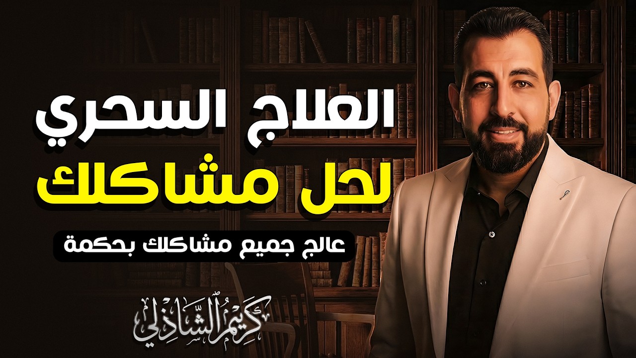 حلول تزيد الطين بلة! كيف نتجنب النتائج العكسية في الزواج والتربية؟ | كريم الشاذلي