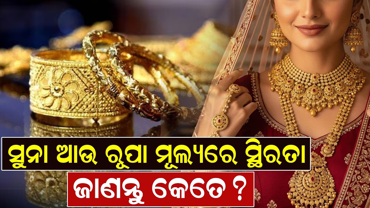 ସୁନା ଆଉ ରୂପା ମୂଲ୍ୟରେ ସ୍ଥିରତା, ଜାଣନ୍ତୁ କେତେ ? | Gold Rate | Today Gold News | News Room |
