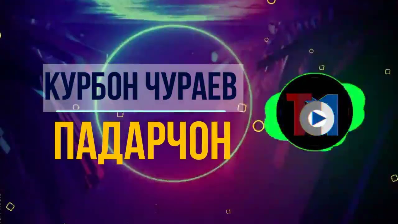 Курбон Чураев   Падарчон