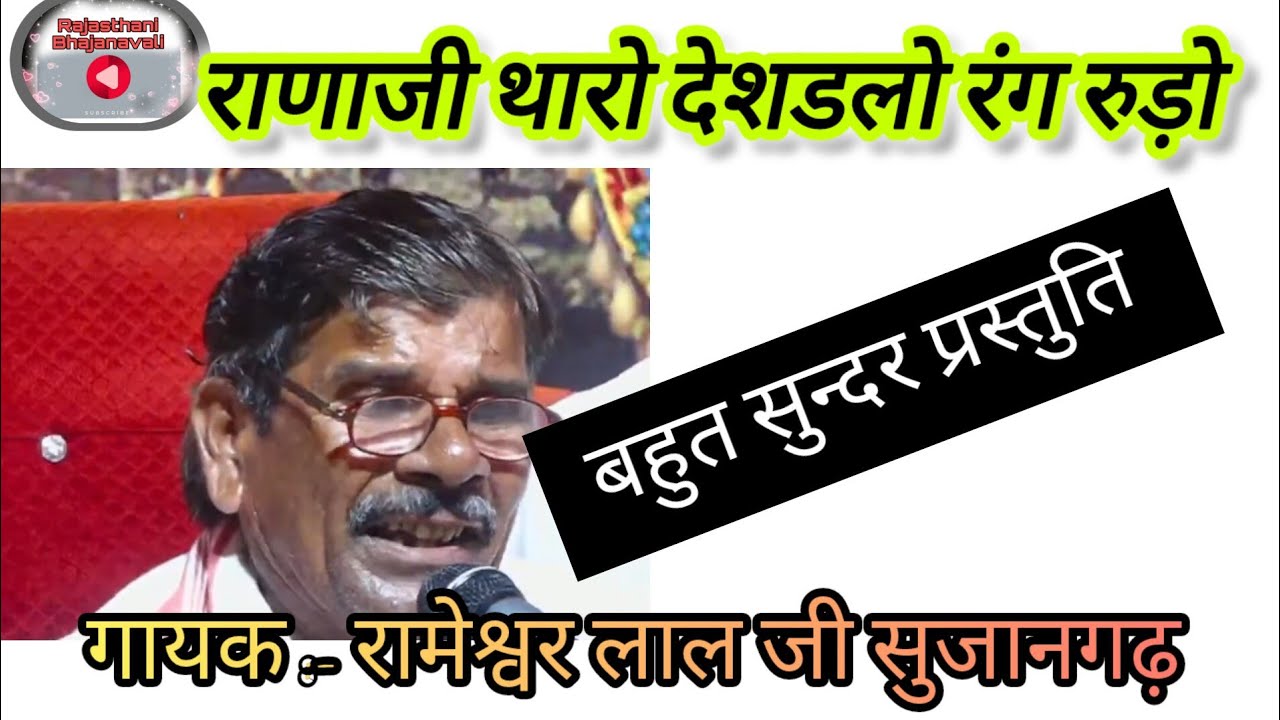 राणाजी थारो देशडलो रंग रूडो। Rameshwar lal Sujangarh। Rajasthani Bhajanavali