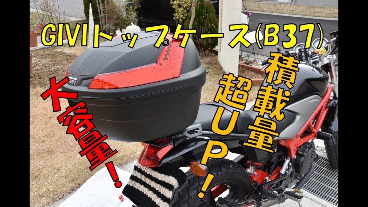 誰でもできる「GIVIトップケースの取り付け」♪モノロックver