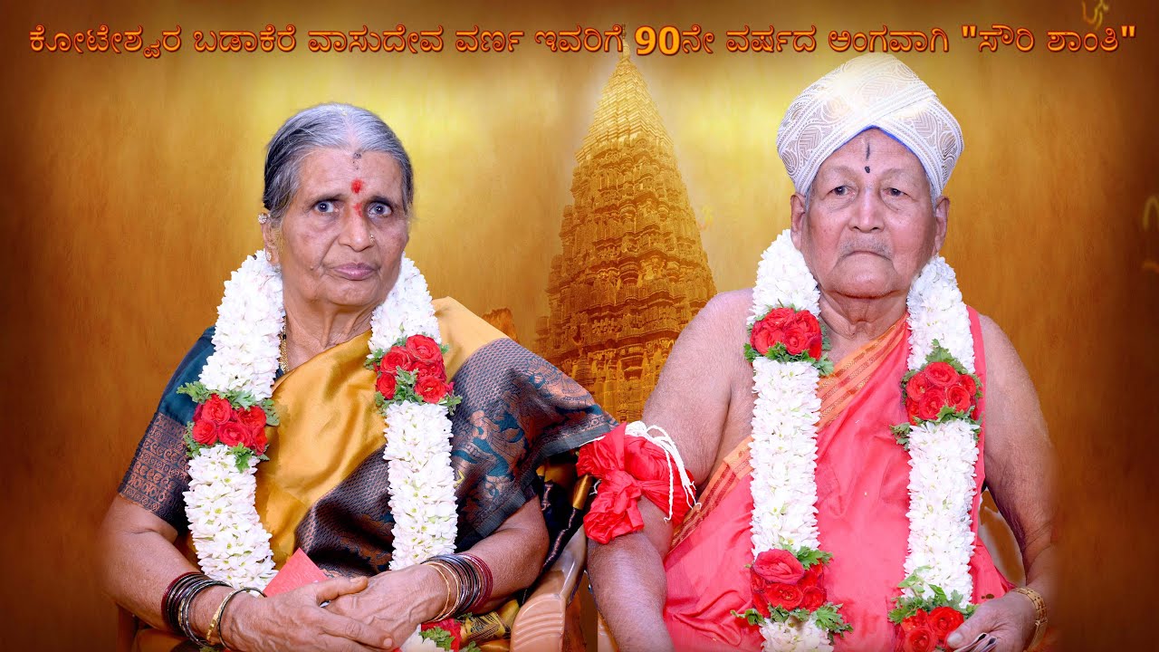 ​ಕೋಟೇಶ್ವರ ಬಡಾಕೆರೆ ವಾಸುದೇವ ವರ್ಣ ಇವರಿಗೆ 90ನೇ ವರ್ಷದ ಅಂಗವಾಗಿ