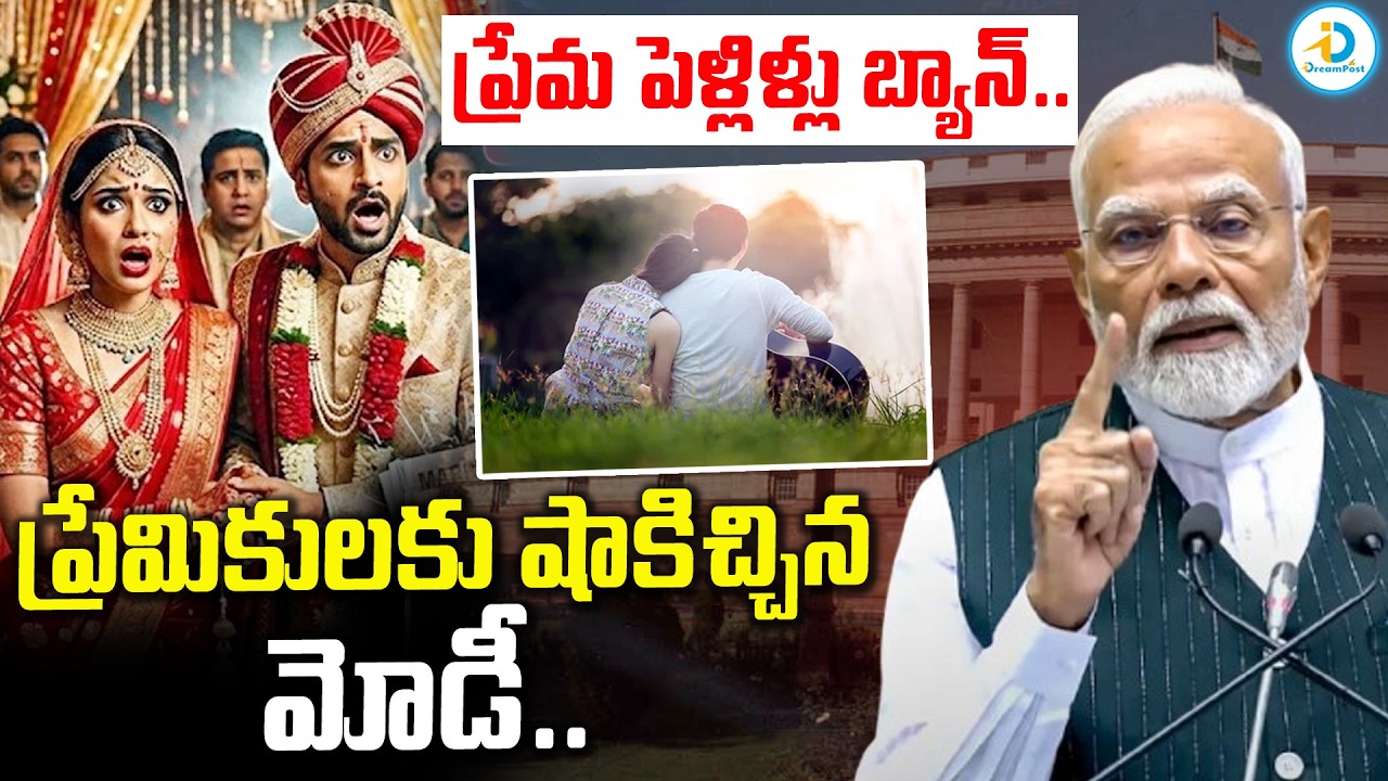 ప్రేమికులకు షాకిచ్చిన మోడీ.. | Rajini Rama About Love Marriage New Rules in India! | PM Modi #IDPost