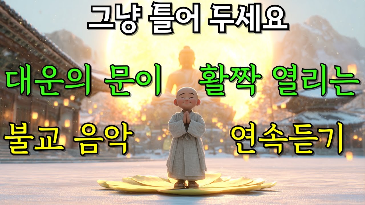 💛불교 노래 모음집 | 연속듣기 | 그냥 틀어두세요| 대운의 문이 활짝 열립니다  💗 복이 되는  불교음악