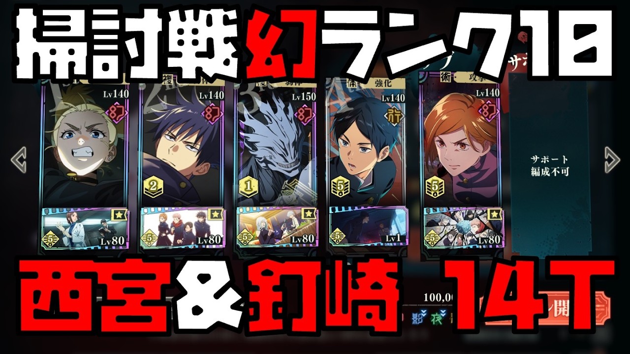【呪術廻戦】まだまだ現役！幻西宮入りSP解放幻釘崎メインアタッカーで14ターンクリア！【呪霊掃討戦ハード幻ランク10】 【ファントムパレード】