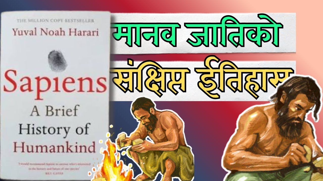 Sapiens - मानव जातिको संक्षिप्त इतिहास | Yuval Noah Harari | Nepali Book Summary