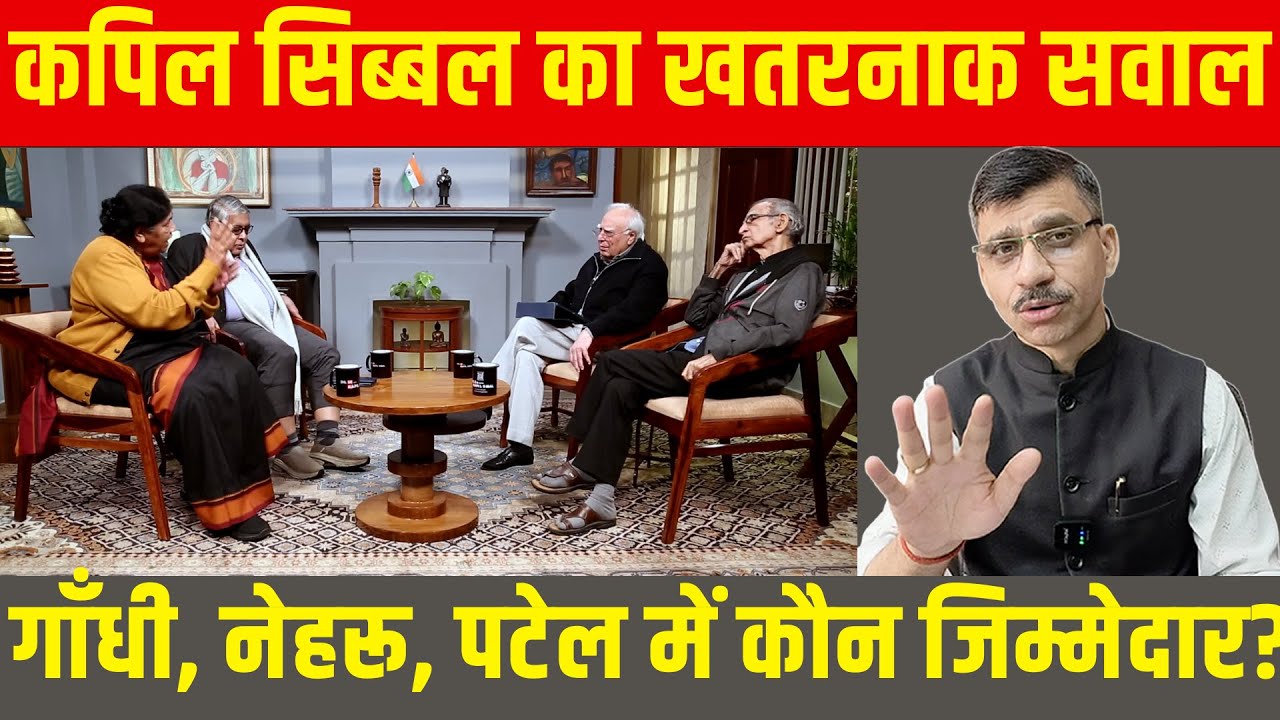Kapil sibal कपिल सिब्बल का खतरनाक सवाल गाँधी, नेहरू, पटेल में कौन जिम्मेदार? Shiv kumar Mishra