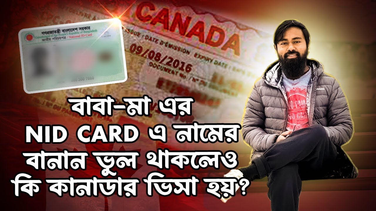বাবা-মা এর NID Card এ নামের বানান ভুল থাকলেও কি কানাডার ভিসা হয়?