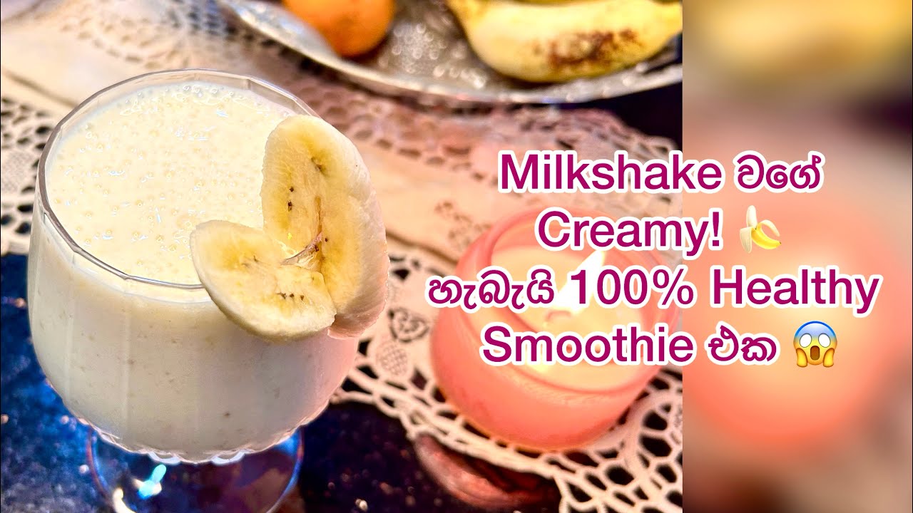 ලංකාවේ 80% දන්නෙ නැති 🍌 Healthy banana smoothie එක creamy ගතියට හදන secret recipe එක 