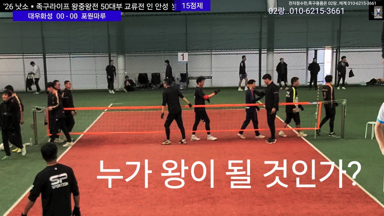 '26 왕중왕전 16강 [대우화성(이재복) vs 포원마루(장기종)]