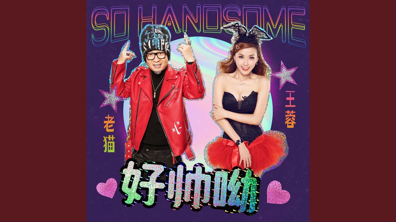 好帅呦