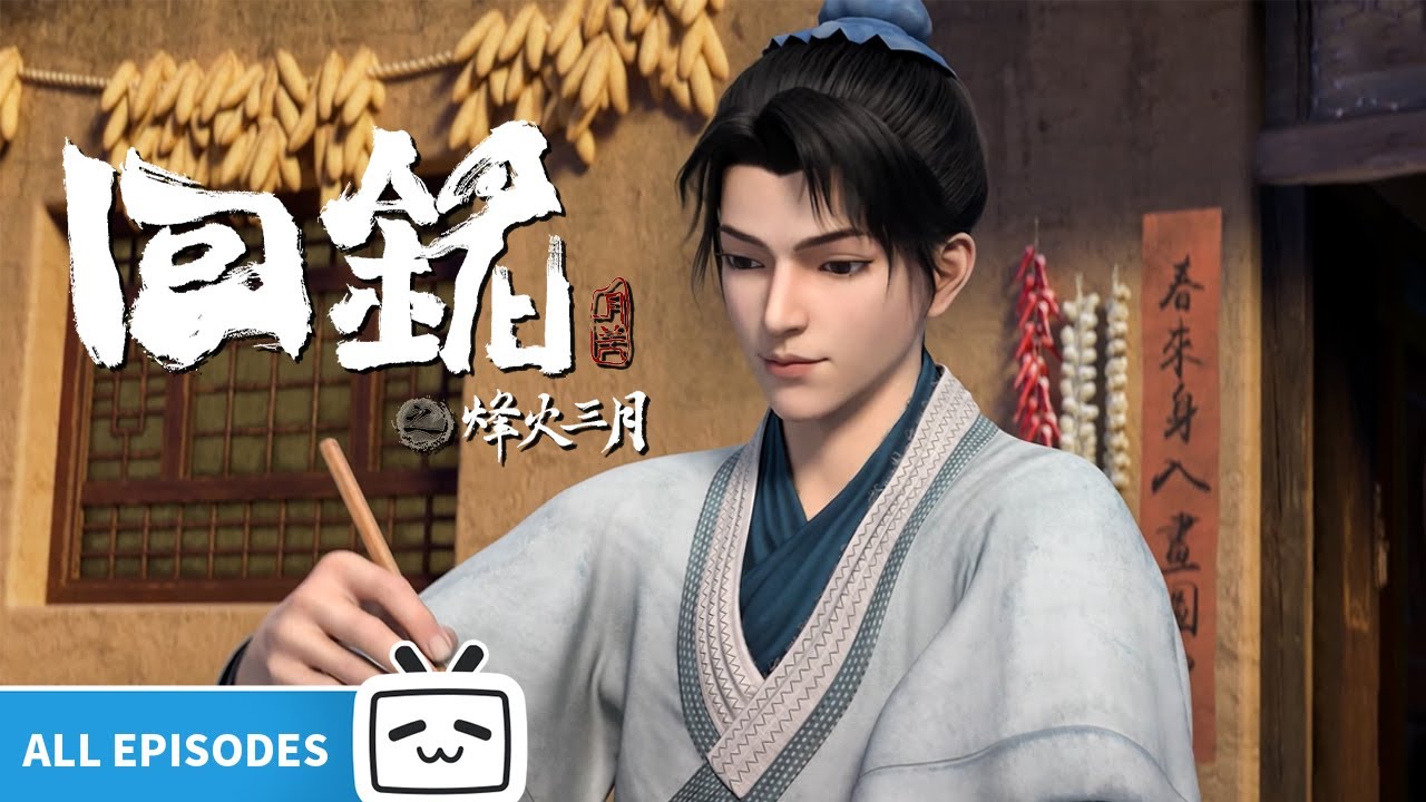 【ENGSUB】 乱世之中，不负青天不负卿《回铭之烽火三月》第1-16话全合集【穿越 | 历史 | 玄幻 | Made By Bilibili】