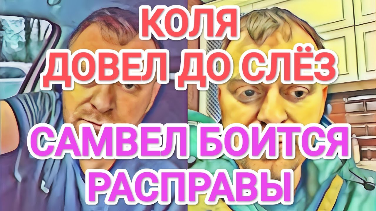 Самвел Адамян КОЛЯ ДOBЁЛ ДО CЛЁЗ / АДАМЯН БOИTCЯ PACПPABЫ