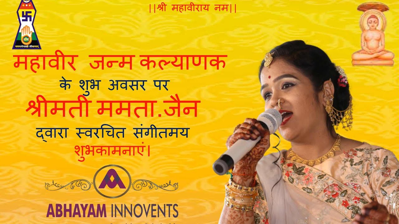 MAHAVIR JANM KALYANAK 2021 || MAMTA JAIN ||  MAHAVIR JANAM BHAJAN || JAIN BHAJAN