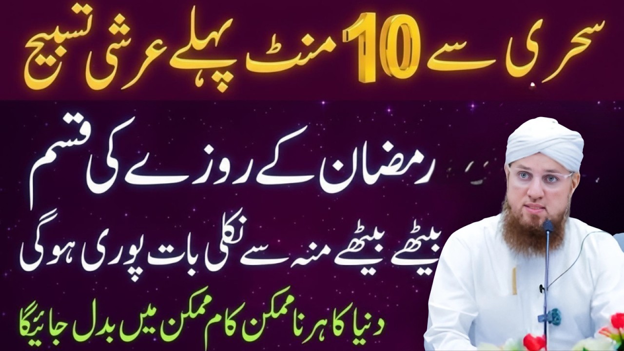 Sehri Se 10 Minute Pehle Arshi Tasbeeh Parh Lo | Ramzan Ka Powerful Amal | Abdul Habib Attari