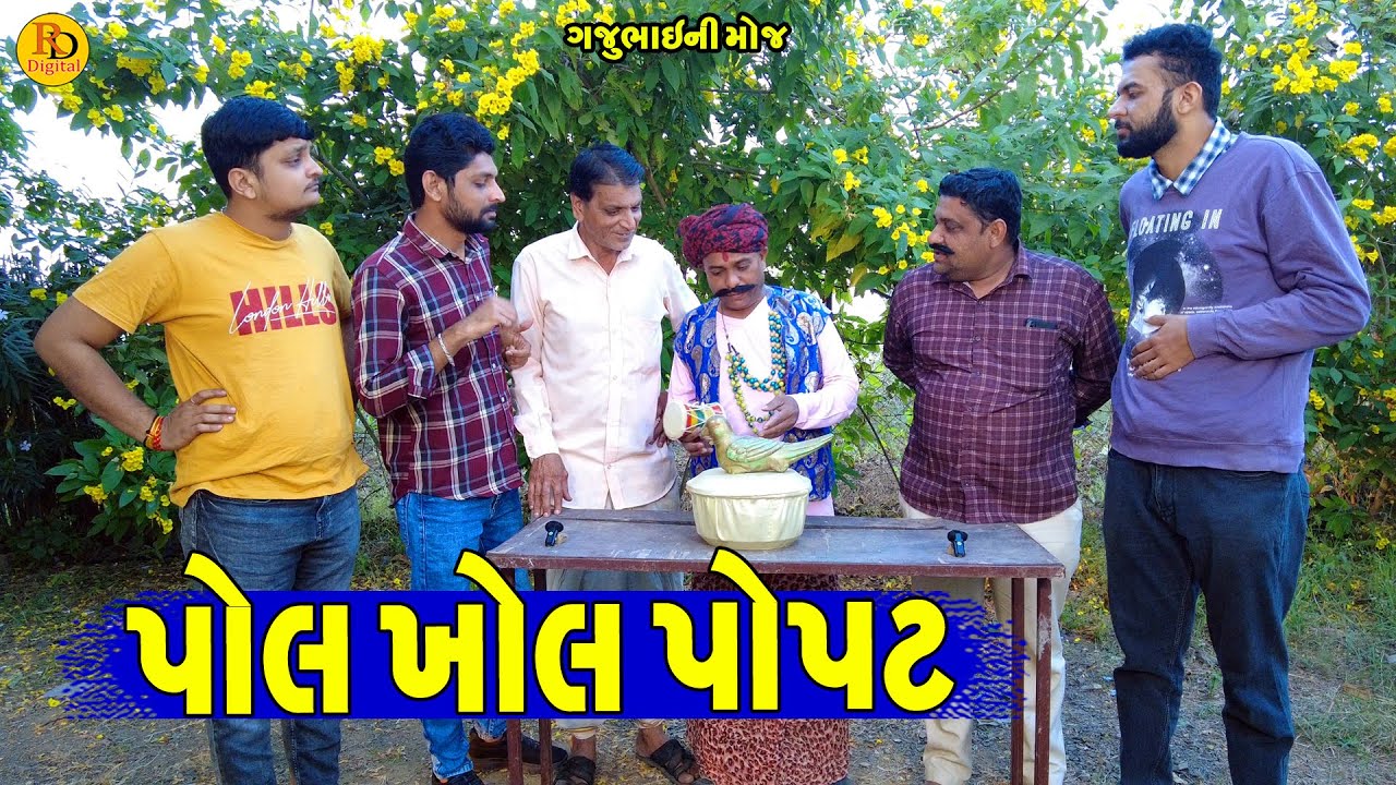 Pol Khol  Popar || પોલ ખોલ પોપટ || Gajubhai ni Moj || Deshi Comedy ||