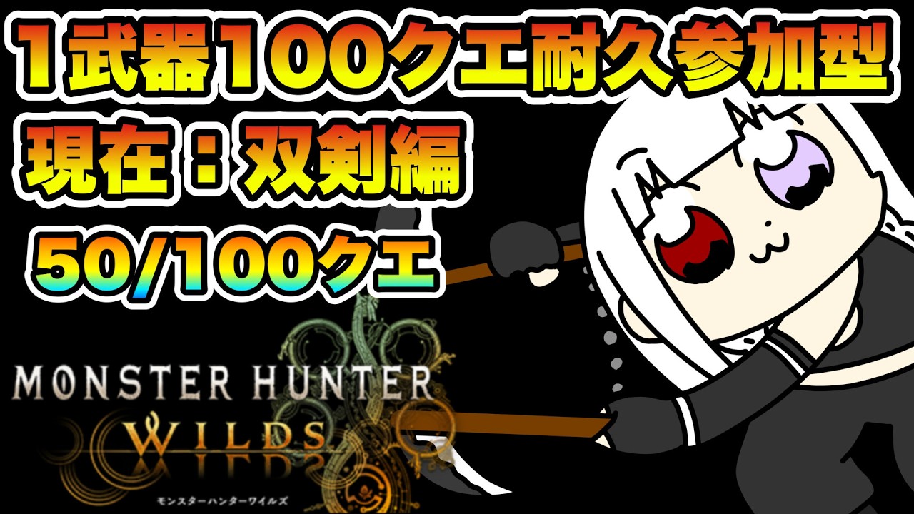 【参加型】4日目・1武器につき100クエスト達成すればめっちゃハンタースキル上がっている説を検証します！！！！～MHWilds実況配信～【MHWilds】【MHWs】【完全初見】【モンハンワイルズ】