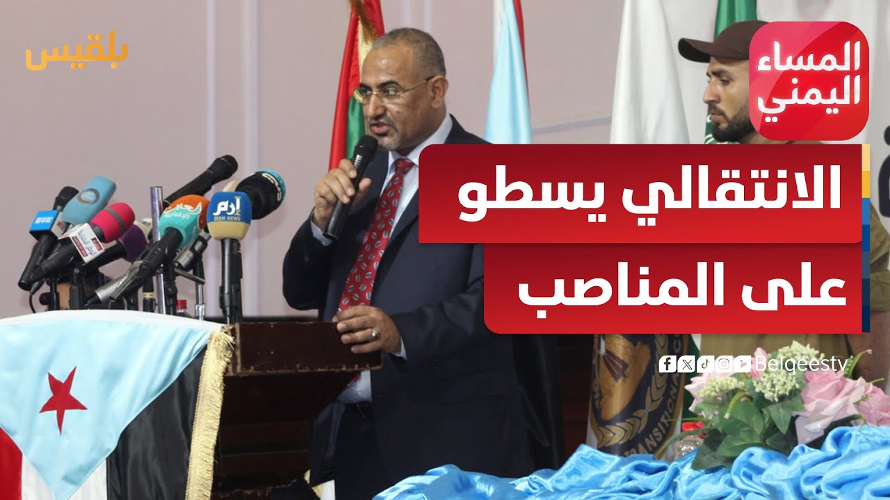 المساء اليمني | الانتقالي يسطو على المناصب والمؤسسات الحكومية