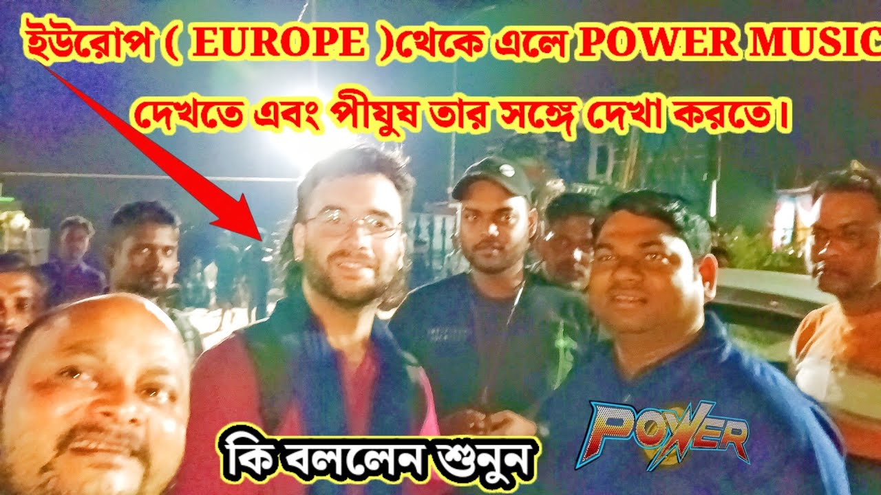 ইউরোপ EUROPE থেকে এলেন  পীযূষ দা সঙ্গে দেখা করতে পাওয়ার মিউজিক এর ফ্যান #BOX LOVER #viraldjsetup 