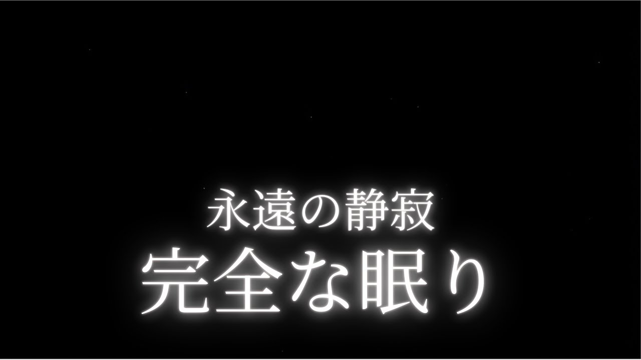 【睡眠用BGM】永遠の静寂に沈む宇宙アンビエント｜3時間の夜通し睡眠｜すべてが静止した闇｜Deep Space Sleep