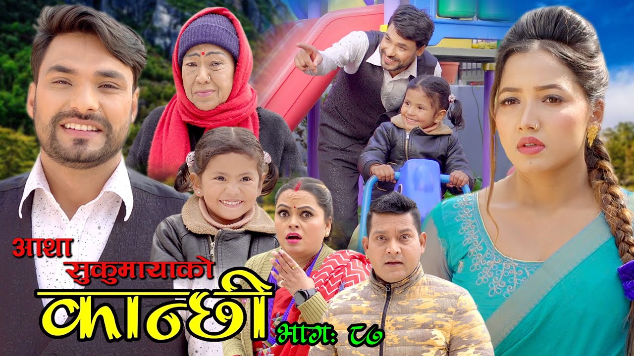 कान्छी भाग ८७ || Kanchhi Episode 87 || Asha Khadka || Sukumaya || February 26, 2022
