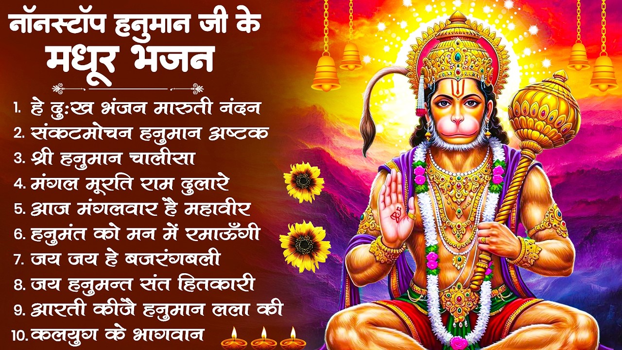 हनुमान जी के सुपरहिट भजन | Hanuman Bhajan l Balaji Bhajan 2026 | New Superhit Hanuman Ji Bhajan 2026