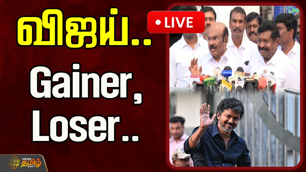 🔴LIVE : விஜய்.. Gainer, Loser.. ஒற்றை வார்த்தையில் முடித்த ஜெயக்குமார் | Jayakumar about TVK Vijay