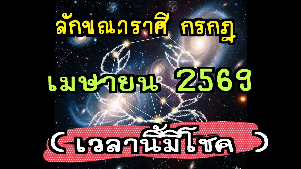 ลัคนาราศีกรกฎ เมษายน 2562 ( เวลานี้มีโชค )