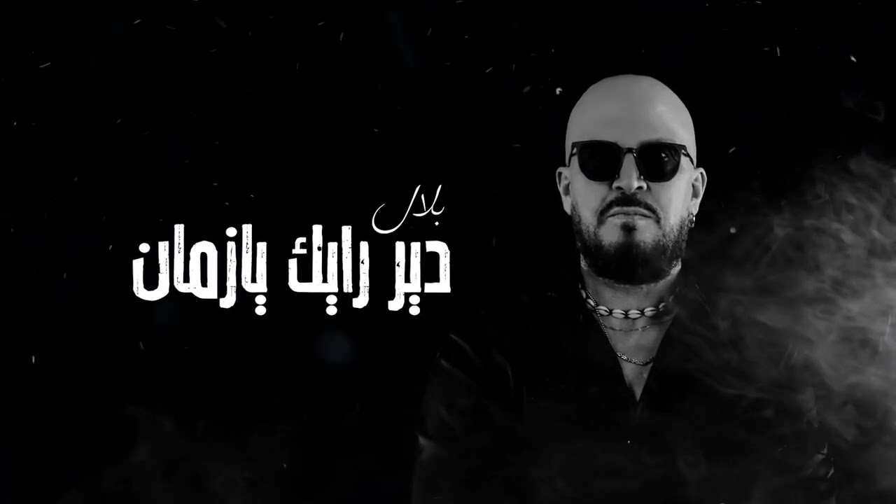 Cheb Bilal - Dir rayek ya zmen [Official Music Video] الشاب بلال - دير رايك يا زمان