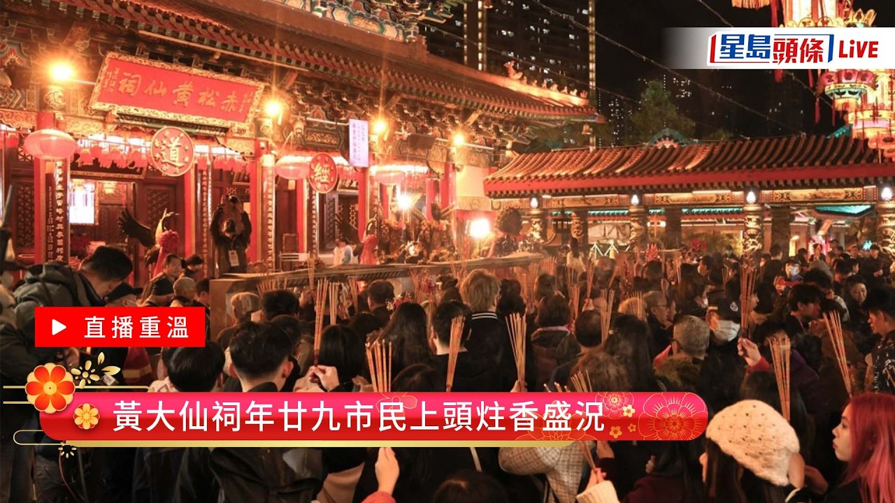 星島頭條LIVE｜黃大仙祠年廿九市民上頭炷香盛況｜星島頭條新聞｜年廿九｜除夕｜黃大仙｜頭炷香｜拜神｜農曆新年｜新春