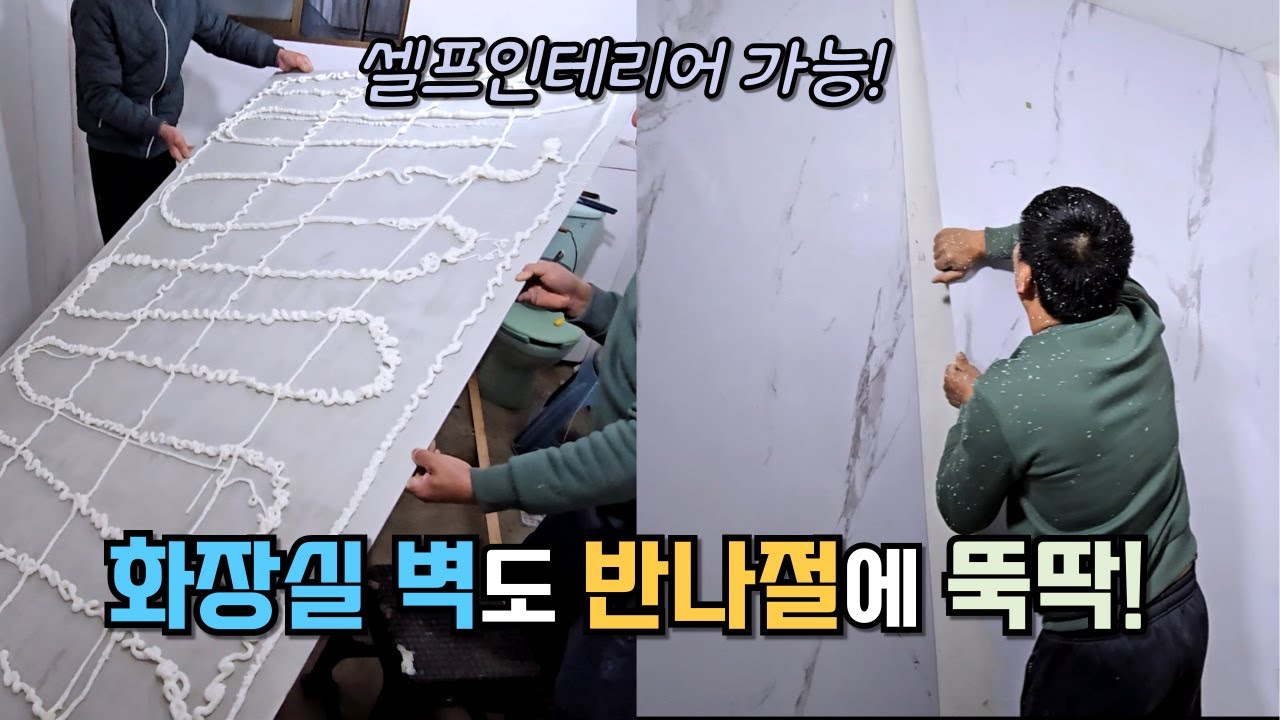 물에 강해 화장실 내벽에도 설치가능한 대리석 무늬의 스톤보드 시공 모습