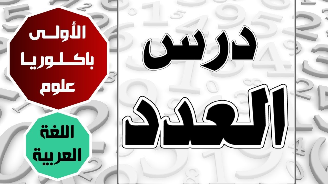 الأولى باك علوم | العربية | درس العدد - تمارين من الامتحانات الجهوية
