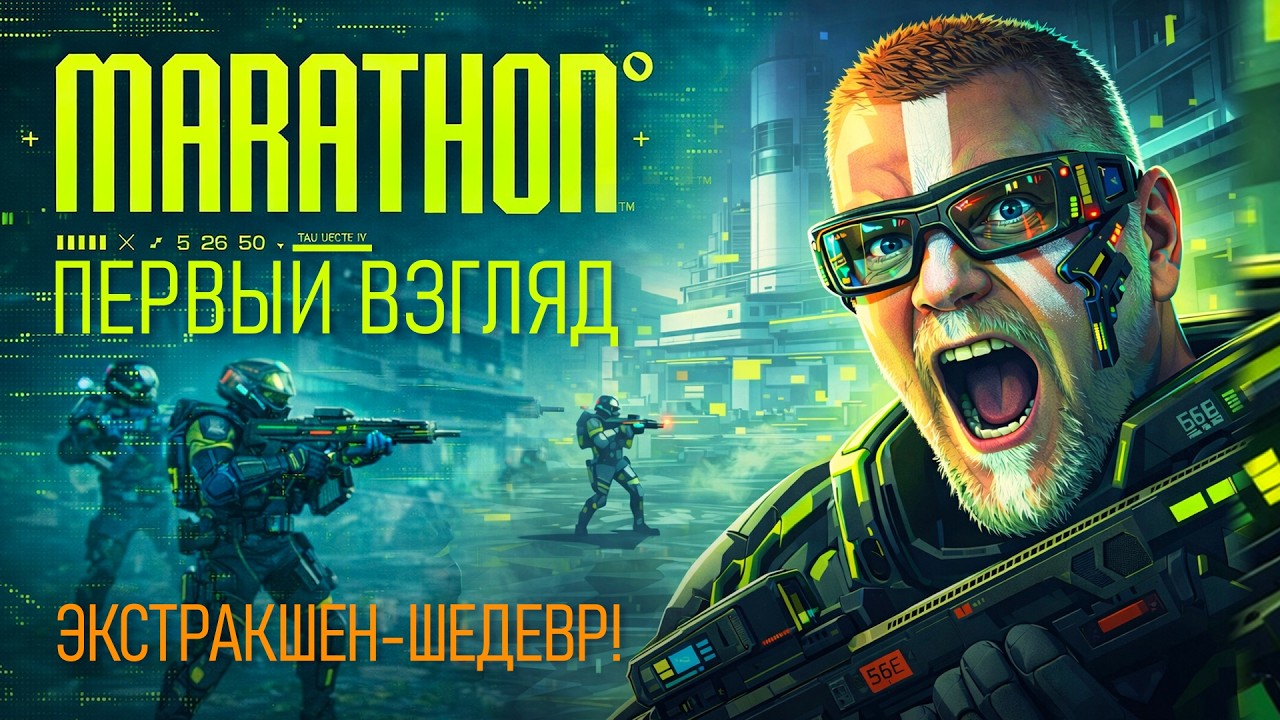 Игра Marathon Вышла! | Первый взгляд