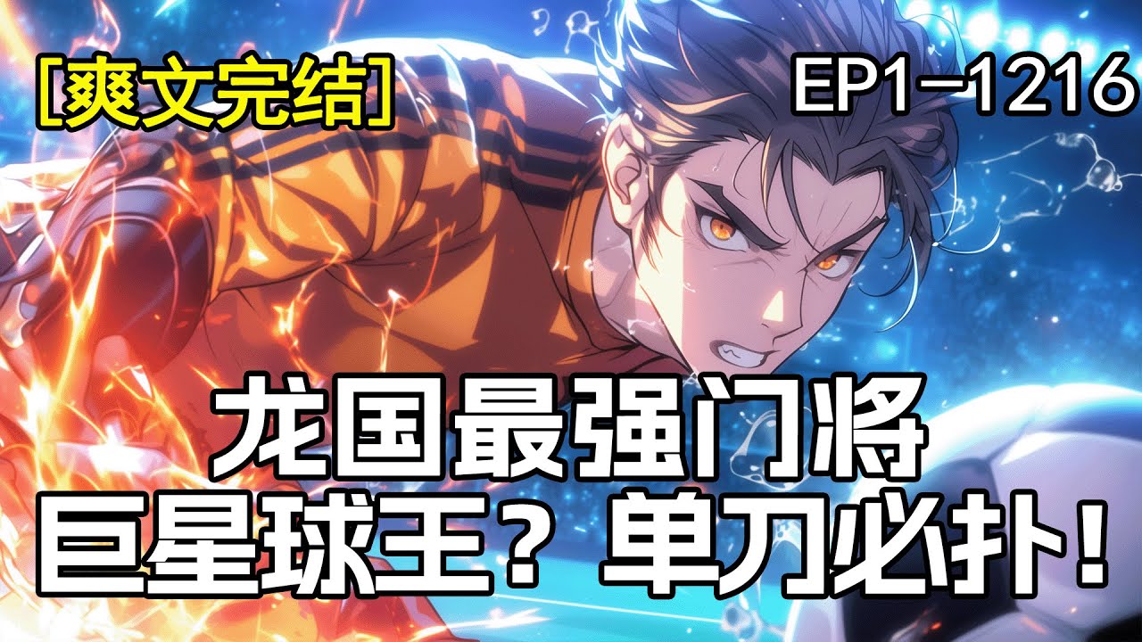 爽文【龙国最强门将】在国王杯和皇马的比赛中，我连扑了C罗三次单刀！并且扑出了C罗那记质量极高的电梯球&hellip;&hellip;