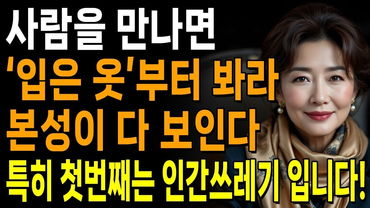 당신을 만날 때 이 옷을 입고 온다면 즉시 손절하라 본성이 악한사람이다  한눈에 인성 파악하는 방법  지혜롭고 현명한 인간관계 조언  인생  명언  마음  행복